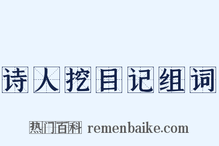 诗人挖目记组词是什么意思的图片